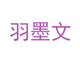 羽墨文