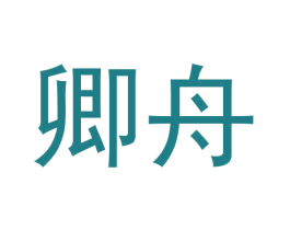 卿舟