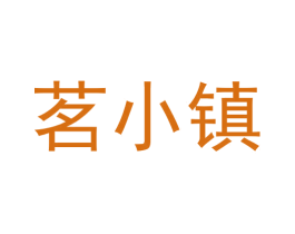 茗小镇