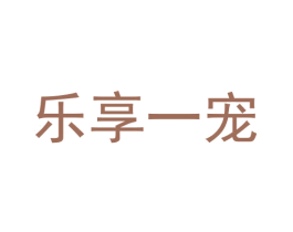 乐享一宠