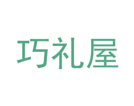 巧礼屋