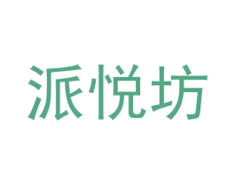 派悦坊