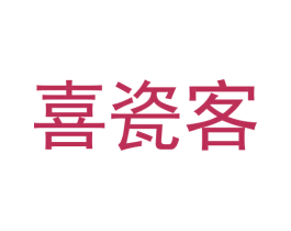 喜瓷客