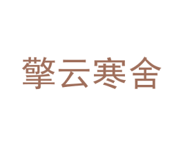 擎云寒舍