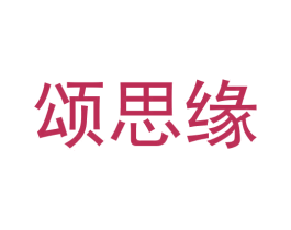 颂思缘