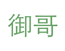御哥