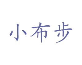 小布步