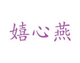 嬉心燕