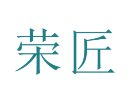 荣匠