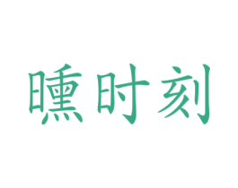 曛时刻