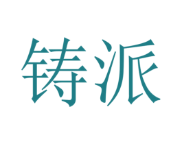 铸派