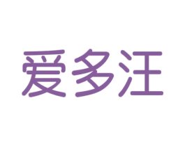 爱多汪