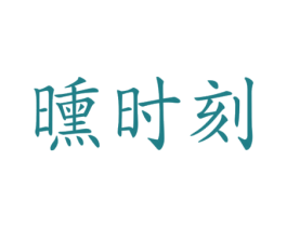 曛时刻