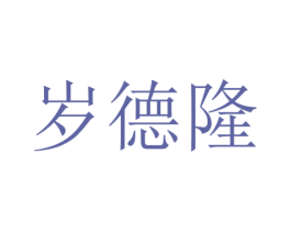 岁德隆