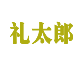 礼太郎