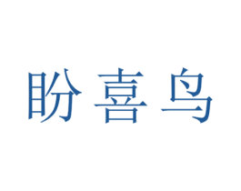 盼喜鸟