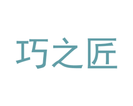 巧之匠