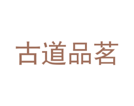 古道品茗
