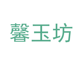 馨玉坊
