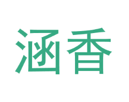 涵香