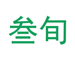 叁旬