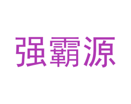 强霸源
