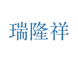 瑞隆祥