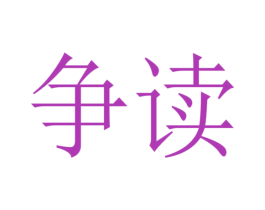 争读