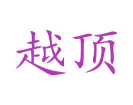 越顶