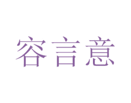 容言意