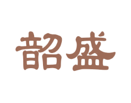 韶盛