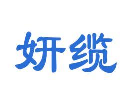 妍缆