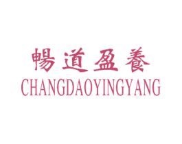 畅道盈养