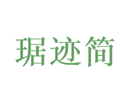 琚迹简