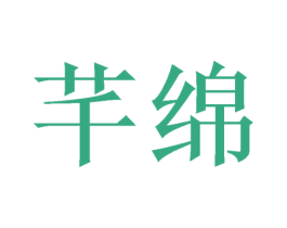 芊绵