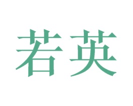 若英