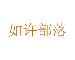 如许部落