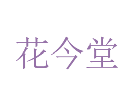 花今堂