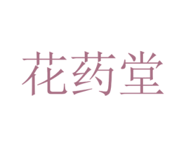 花药堂