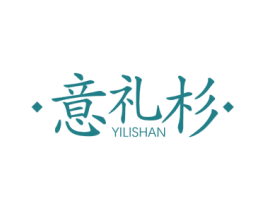 意礼杉