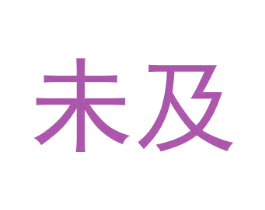 未及