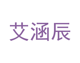 艾涵辰