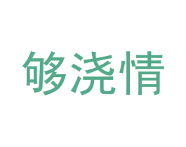 够浇情
