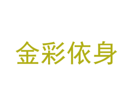 金彩依身