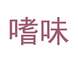 嗜味