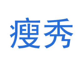 瘦秀