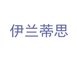 伊兰蒂思