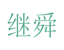 继舜
