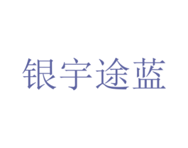 银宇途蓝