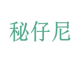 秘仔尼